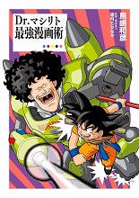2023_07_21_Dr. Mashirito Saikyô Manga-jutsu